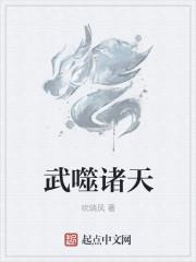 武噬诸天 吹晓风