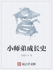 小师弟的师兄攻略