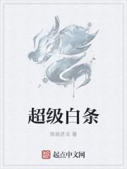 京东超级白条是什么