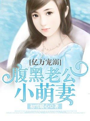 腹黑老公小萌妻真人版