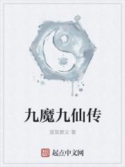 九仙图魔仙子