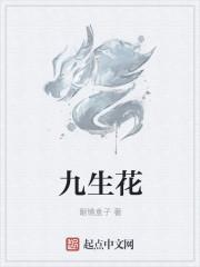 九生花是什么意思