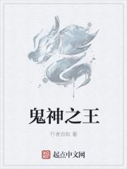 鬼神之王名字