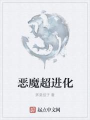 我进化恶魔免费