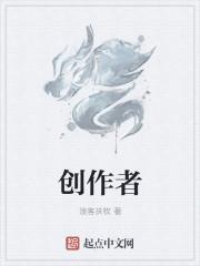 创作者是什么意思