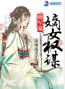 将军策嫡女权谋免费阅读全文