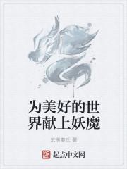 为美好的世界献上祝福原著