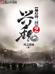 最后的三国2兴魏校对版