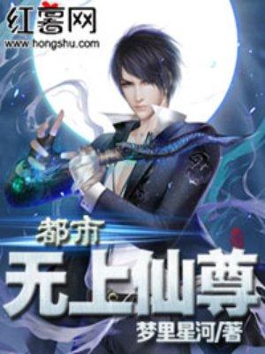 都市无上仙尊漫画