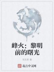 黎明先锋