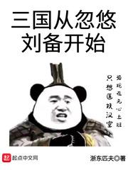 三国从忽悠刘备开始百度