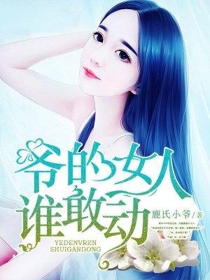 爷的女人谁敢动桀辰渝白觅灵