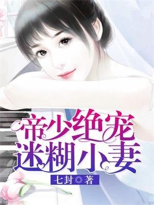 帝少宠迷糊小妻免费版