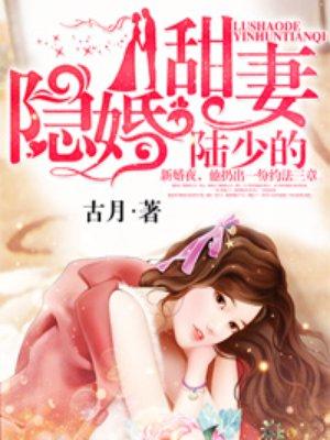 陆少的隐婚甜妻婚