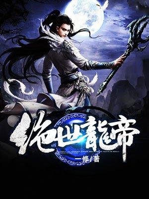 绝世龙帝女主有哪些