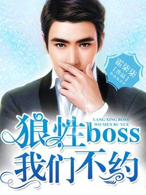 狼性boss早安