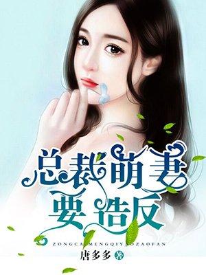 总裁的心尖蜜妻明治庭