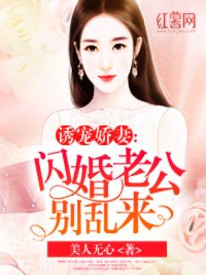 闪婚老公别乱来厉如风txt