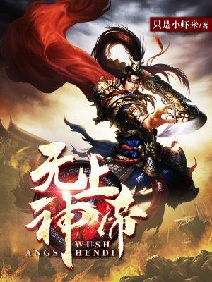 无上神帝等级境界划分