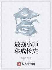 最强小师弟动漫