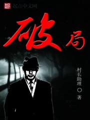 破局1950分集剧情介绍