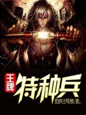 王牌特种兵的魔鬼训练营