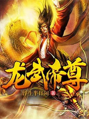 龙武帝尊女主角介绍