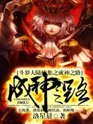 斗罗大陆续集之史莱克七怪成神之路漫画版