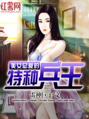 美女总裁的特种兵王 免费