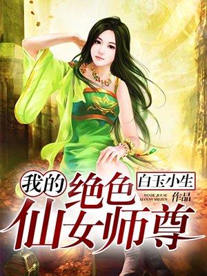 我的绝色仙女师尊百度