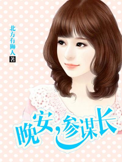 暖婚新妻老公晚上见 ms芙子