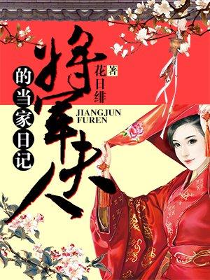 将军夫人的当家日记免费阅读全文