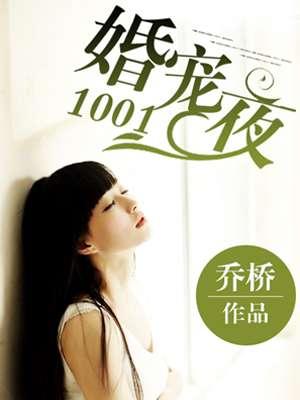 婚宠1001夜哪个软件可以看