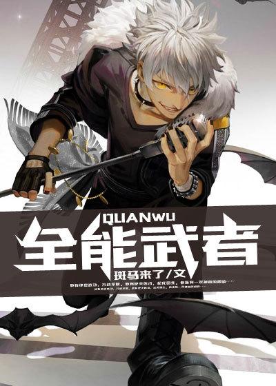 全能武者漫画免费阅读