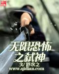 无限恐怖之神刃