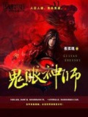 鬼眼神师txt完结版