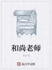 和尚老师动画