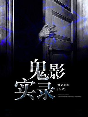 鬼影实录1在线观看无删减版