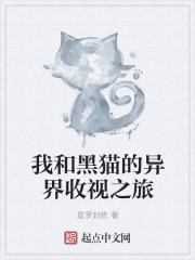 我和我的黑猫