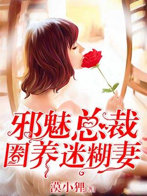 邪魅总裁囚宠妹妹全文