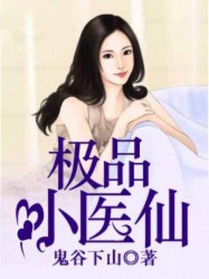 极品小医仙李千凡