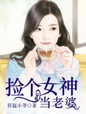 捡个女神当老婆电影免费观看全集