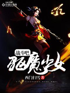 驱魔少女夏洛特结局