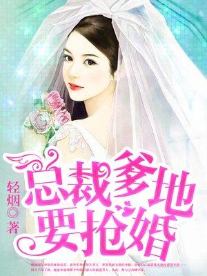 总裁爹地要抢婚历盛天夏小婵免费阅读