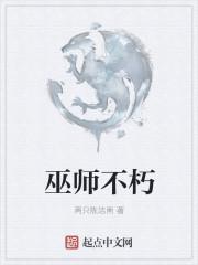 巫师不朽等级划分