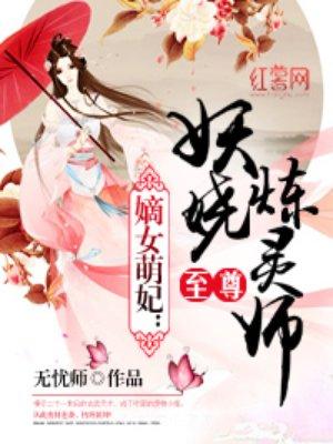 至尊妖娆炼灵师人物介绍