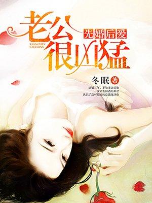 先婚后爱老公太凶猛全