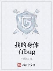 我的身体有bugtxt全集