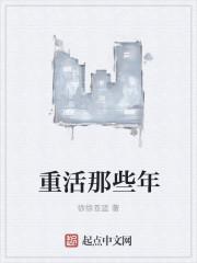 重活了写的什么