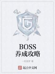 boss养成计划宁暖